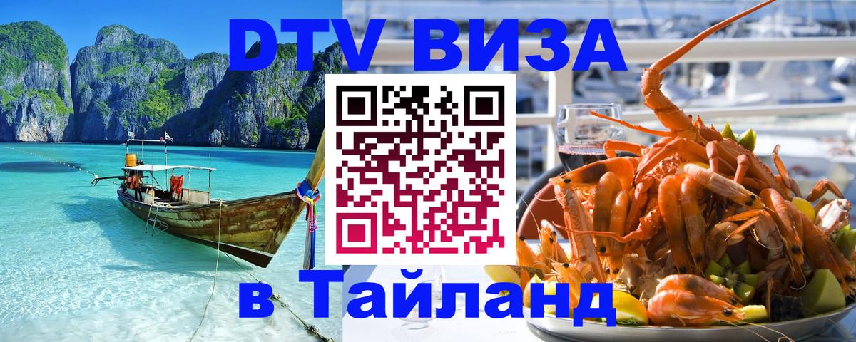 Destination Thailand Visa (DTV виза) Скопье 
